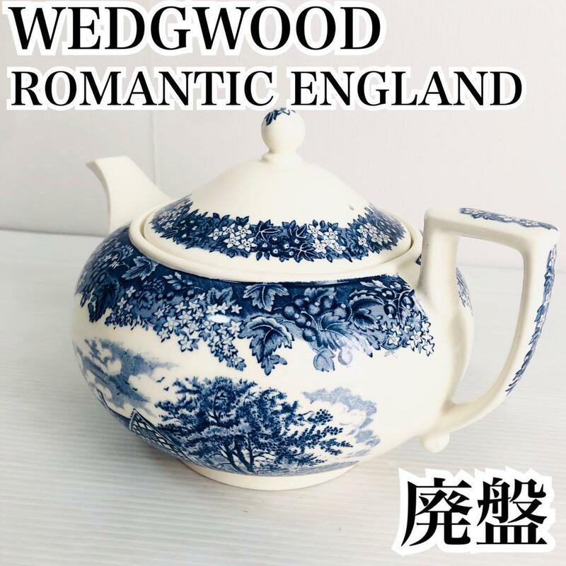 希少廃盤 WEDGWOOD ROMANTIC ENGLAND ティーポット 食器 ウェッジウッド ロマンチック ロマンティック イングランド 英国 陶器 イギリス 