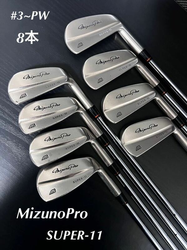 希少 Mizuno Pro SUPER-11 アイアン #3〜PW 8本 名器 マッスルバック 本格 アスリート ミズノプロ スーパー 11