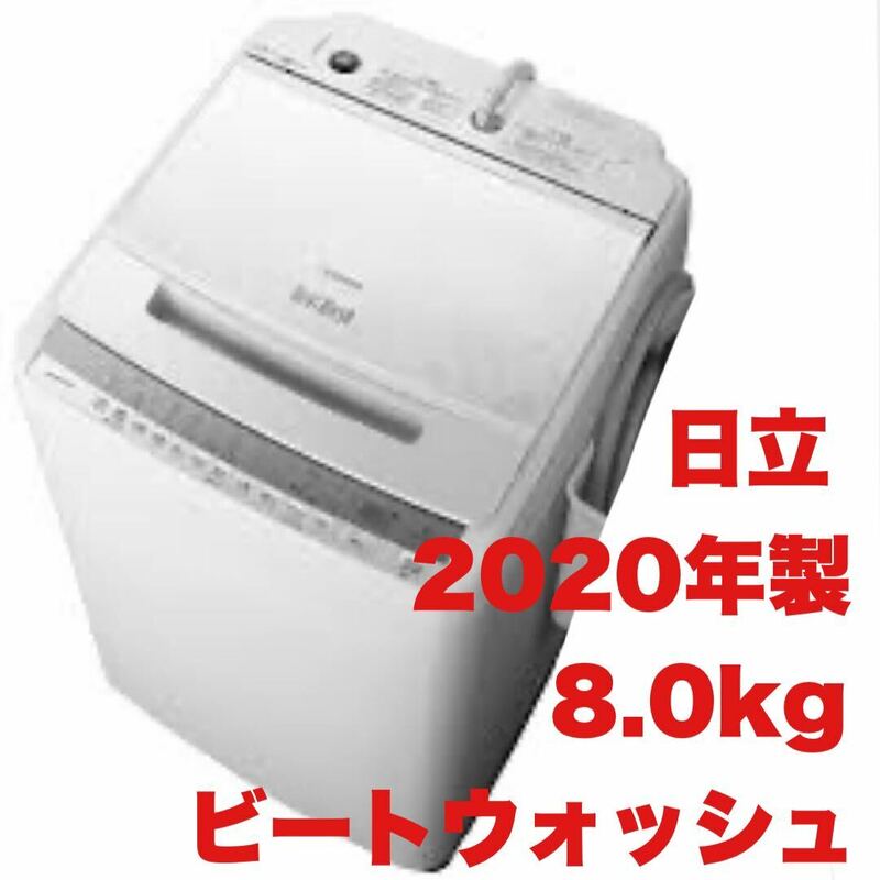 【美品】日立★2020年製★8.0kg全自動洗濯機★ビートウォッシュ★キーワードホワイト★BW-V80FE8