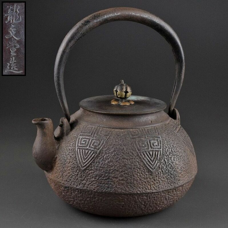 龍文堂造 時代 鉄瓶 湯沸 煎茶道具