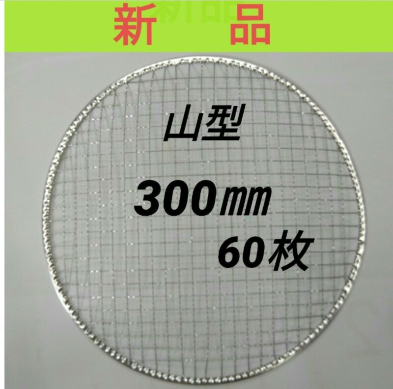 60枚 300㎜ 山型 使い捨て 焼き網 ドーム型 焼網 バーベキュー 網 丸網