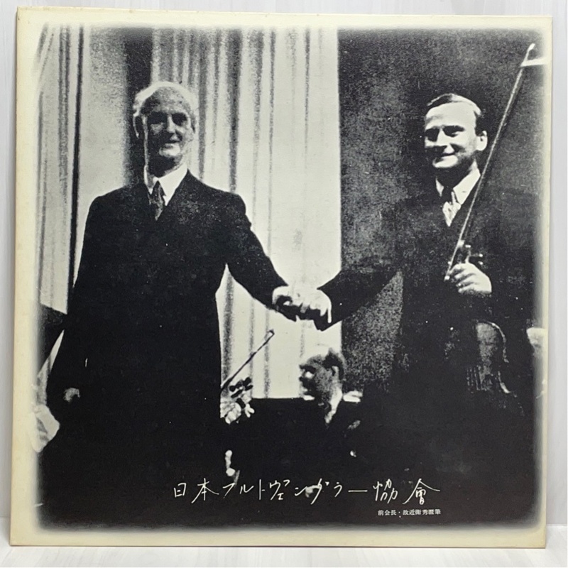 日本フルトヴェングラー協会 JP-1114 メニューイン ベートーヴェン ヴァイオリン協奏曲 他 洗浄済 LP
