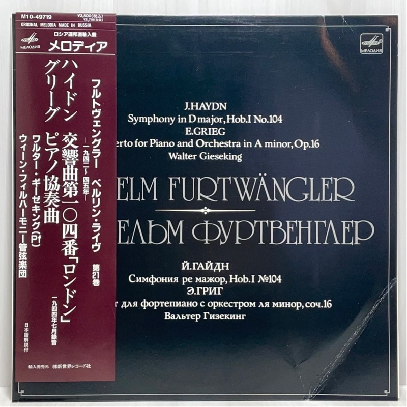 メロディア M10-49719 帯付属 フルトヴェングラー ハイドン 交響曲第104番 グリーグ ピアノ協奏曲 洗浄済 LP