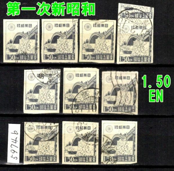 5974b◆使用済 1946【第1次新昭和 1.50円 10枚】jps#287@150 錦帯橋◆内容・状態は画像だけでご判断◆送料特典⇒説明欄