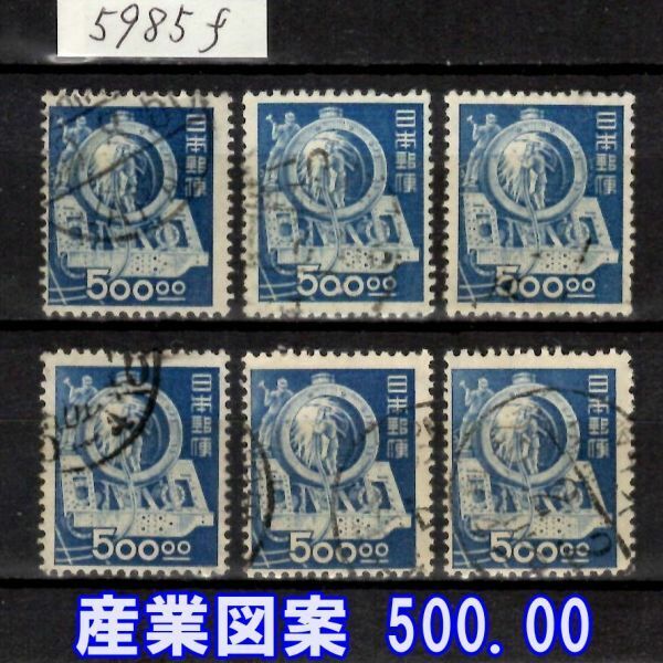 5985f◆使用済 1949【産業図案 500円 6枚】jps#323@650 機関車 ※概ね透し有◆内容・状態は画像だけでご判断◆送料特典⇒説明欄