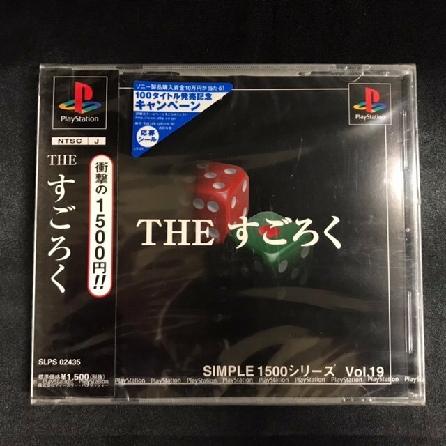 42●未開封●Play Station プレイステーション シンプル1500シリーズ Vol.19 THEすごろく●Play Station●PS●