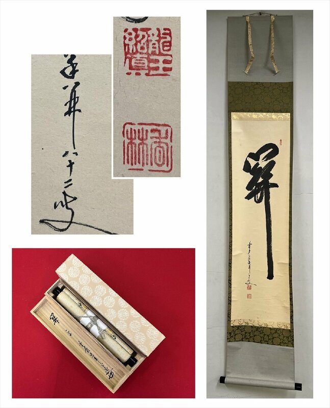 【千寿】大徳寺 龍王紹真 大橋香林 開 一文字 紙本 d510◆箱/茶道具/古美術/時代品/掛軸/100019384