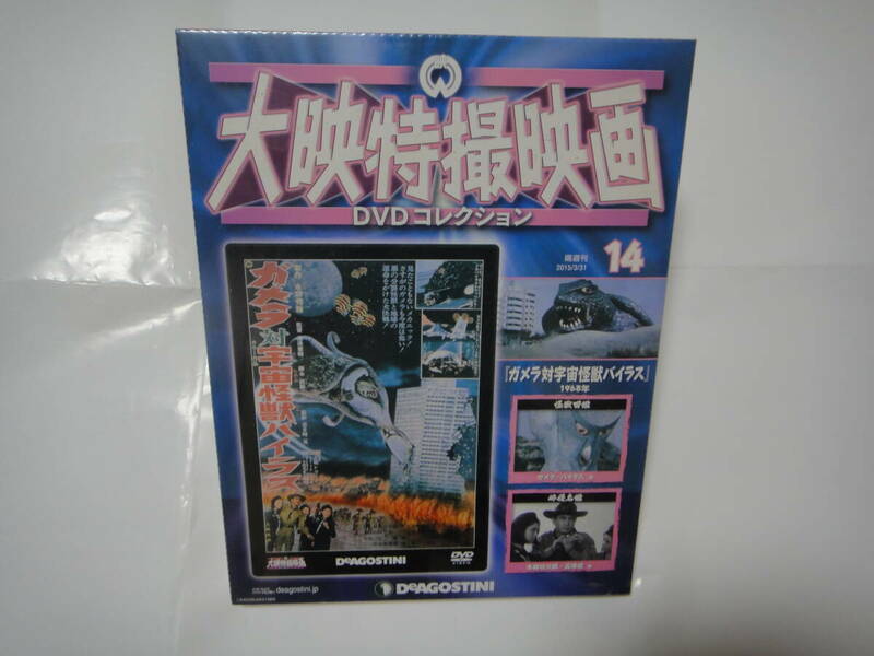 ガメラ対宇宙怪獣バイラス　昭和４３年　大映特撮映画DVDコレクション