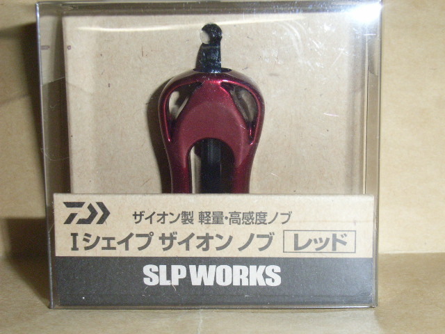 SLPW　Ｉ シェイプザイオンノブ・レッド　（未使用・新品）