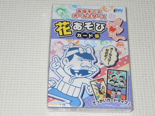 赤塚不二夫オールスターズ 花あそび カード版 天才バカボン おそ松くん★新品未開封