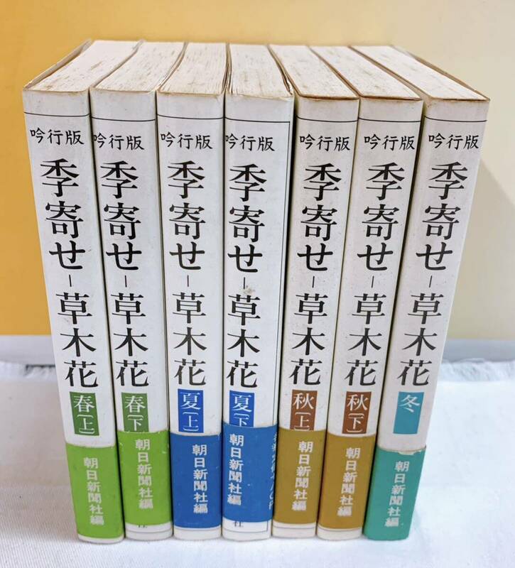 D4-W3/28 吟行版　季寄せ　草木花　全7巻　帯付　山口誓子　冨成忠夫　本田正次　中村草田男　加藤楸邨