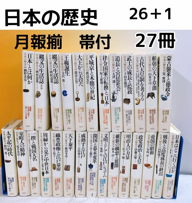 YZ-K3/30 日本の歴史　26＋1 計27冊　月報揃　帯付