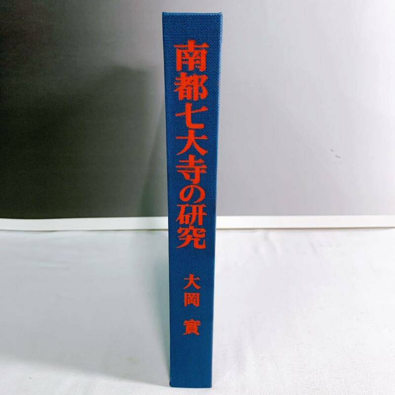 E2-T3/13 南都七大寺の研究　昭和41年 中央公論美術出版