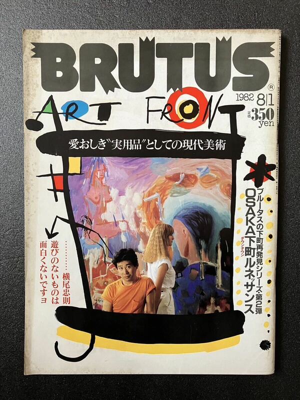 BRUTUS ブルータス　1982年8月1日号