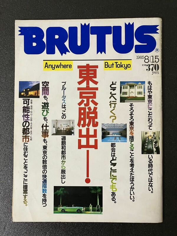 BRUTUS ブルータス　1985年8月15日　東京脱出