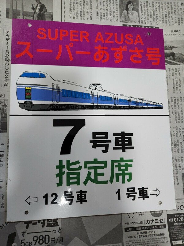 JR東日本 スーパーあずさ　7号車　指定席　乗車位置案内板　乗車口案内板　未使用　中央線　351系 鉄道