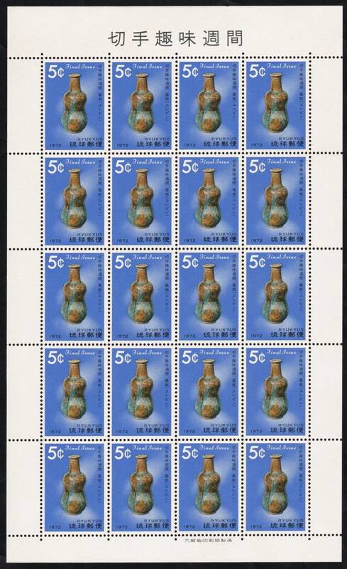 琉球郵便 沖縄切手★1972年　切手趣味週間　ゆしびん　１シート（５￠×20枚） ★ 未使用NH