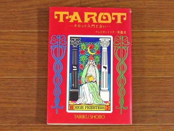 TAROT タロット入門と占い アレクサンドリア・木星王 大陸書房 装丁/中島靖侃 昭和 EB31