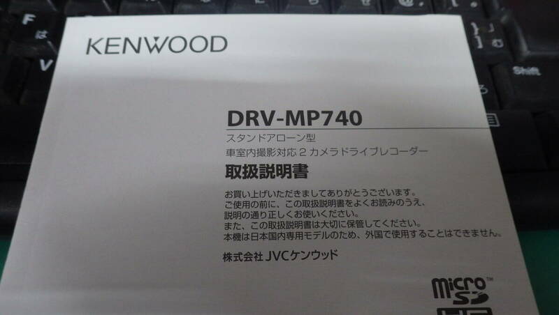 ケンウッド　DRV-MP740　スタンドアローン型　前後撮影対応　2カメラ　ドライブレコーダー　取扱説明書　説明書