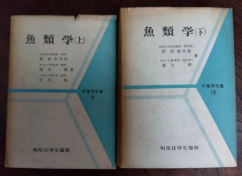 恒星社厚生閣　魚類学　水産学全集　上下2冊