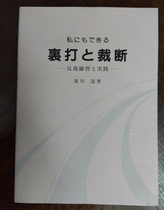 私にもできる　裏打と裁断　反復練習と実践　荒川達著