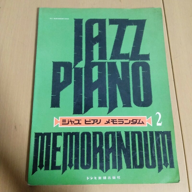 楽譜／No.2　ジャズピアノ メモランダム　No.2　昭和46年／JAZZ　ドレミ楽譜 スコア 