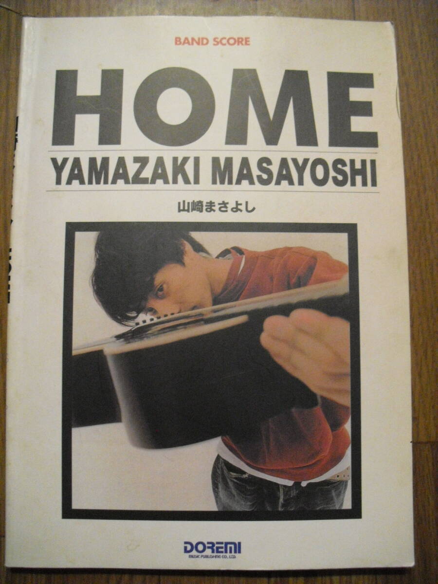 バンドスコア　HOME　山崎まさよし　１９９７年初版　株式会社ドレミ