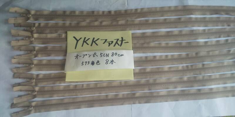 YKKファスナーオープン　５CN　ベージュ（５７３番色）８０ｃｍ　８本　即決¥800