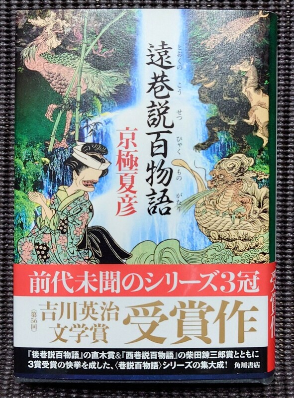 遠巷説百物語 京極夏彦 直筆サイン本 KADOKAWA 角川書店 とおくのこうせつひゃくものがたり