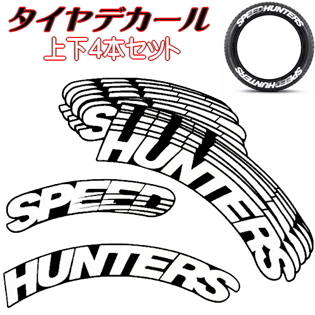 Iタイヤデカール SPEED HUNTERS ホワイト タイヤステッカー スピードハンターズ ホワイトレター 本格ラバーロゴデカール 4本上下フルセット