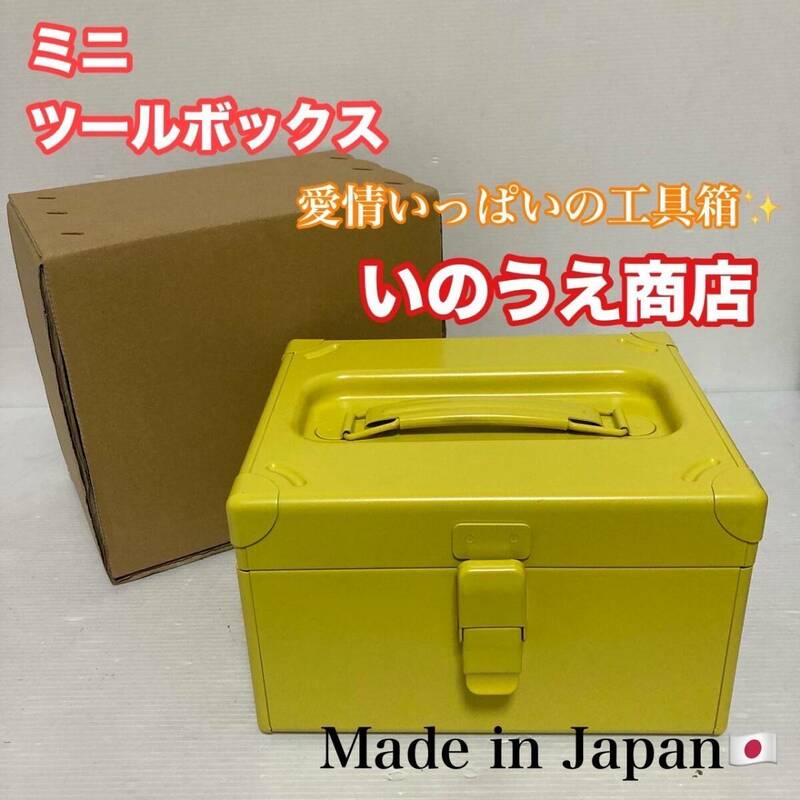未使用品 いのうえ商店 道具箱 日本製 収納ボックス ツールボックス ミニツールボックス コンパクトサイズ/Y032-17