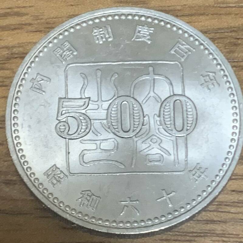 内閣制度創始100周年記念500円白銅貨 同封可能 美品 こ75