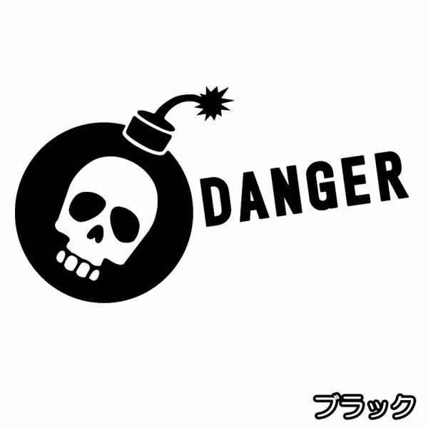 ★千円以上送料0★(20cm)【DANGER-スカル爆弾】オリジナルステッカー、がい骨、骸骨、カーステッカー、車のリアガラスに最適(0)