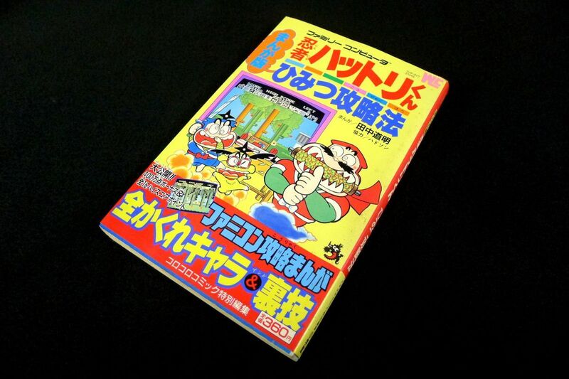 P827【FC 忍者ハットリくん まんが版 ひみつ攻略法 小学館】田中道明 /60