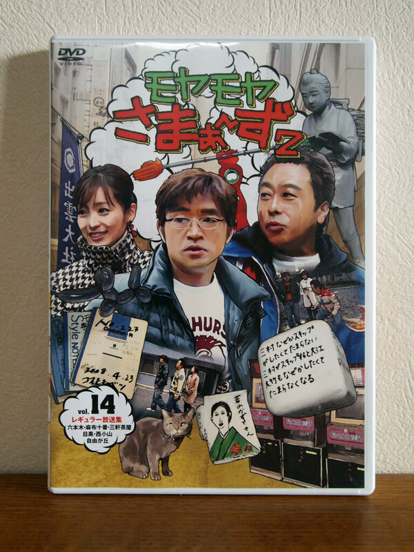 モヤモヤさまぁ〜ず2 Vol.14 DVD セル版
