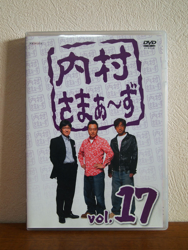 内村さまぁ〜ず Vol.17 DVD セル版