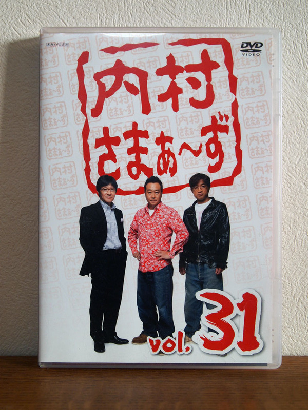 内村さまぁ〜ず Vol.31 DVD セル版