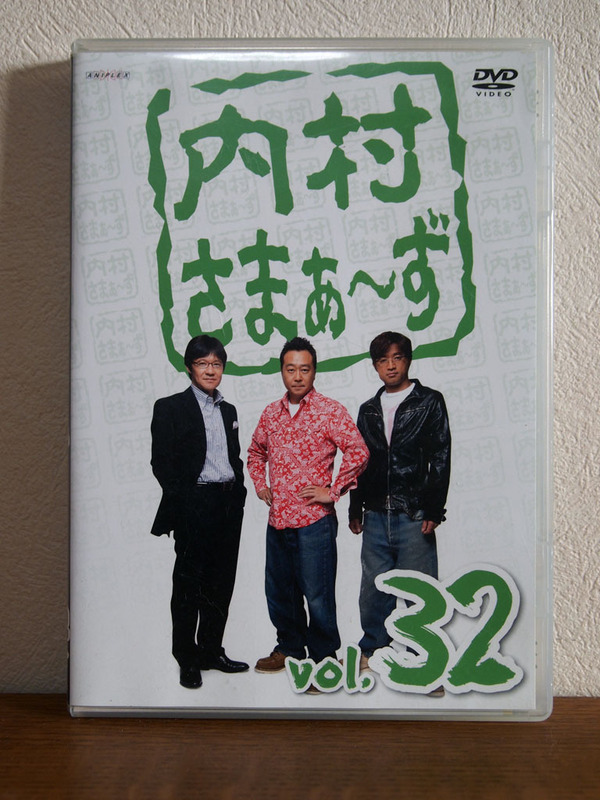 内村さまぁ〜ず Vol.32 DVD セル版