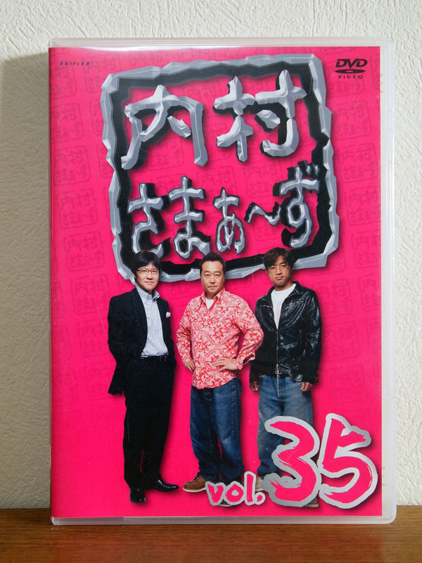 内村さまぁ〜ず Vol.35 DVD セル版