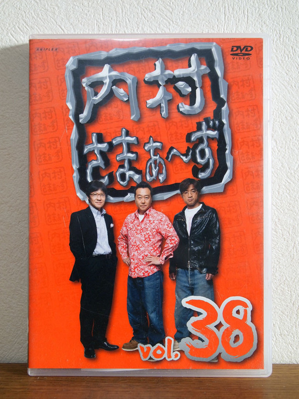 内村さまぁ〜ず Vol.38 DVD セル版