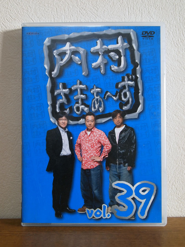 内村さまぁ〜ず Vol.39 DVD セル版