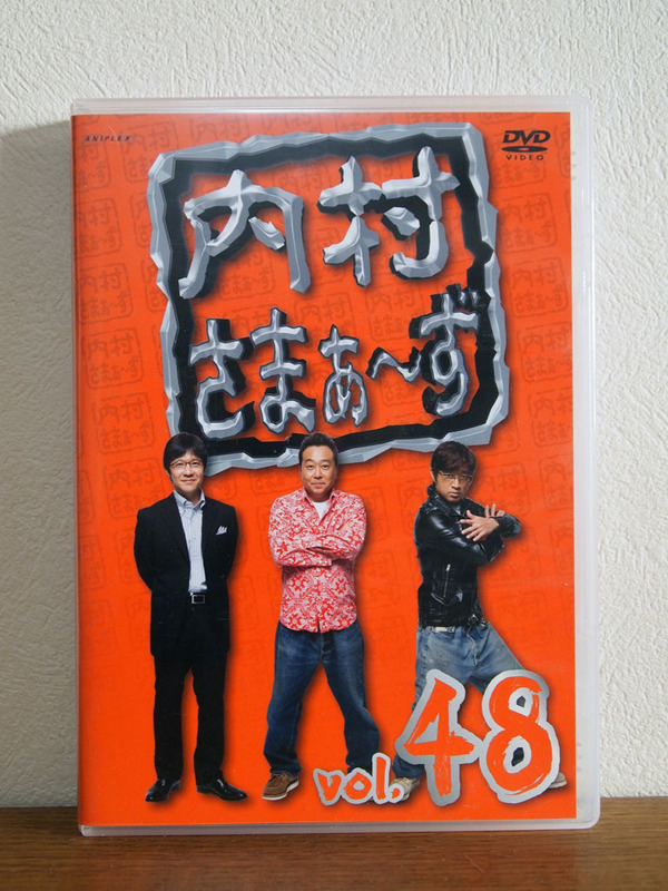 内村さまぁ〜ず Vol.48 DVD セル版