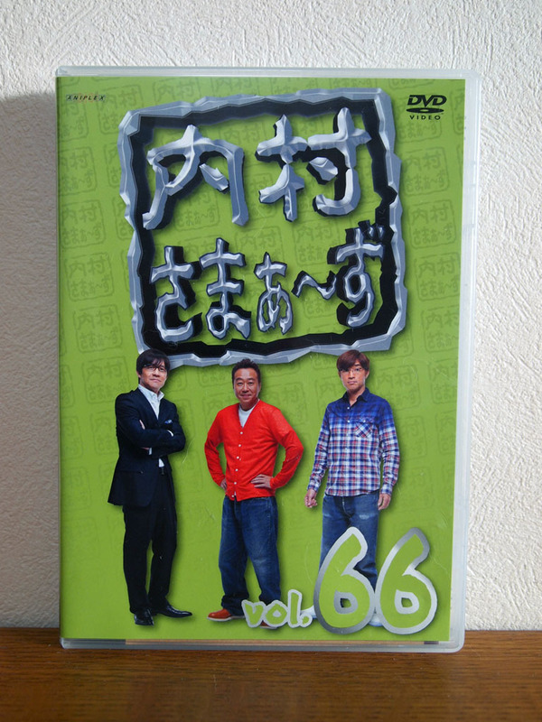 内村さまぁ〜ず Vol.66 DVD セル版