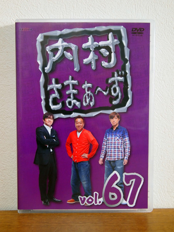 内村さまぁ〜ず Vol.67 DVD セル版
