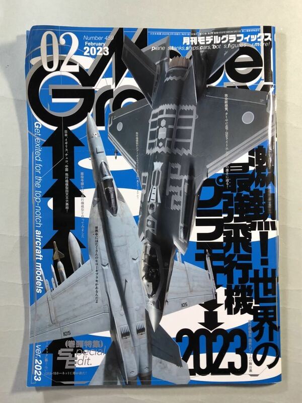 モデルグラフィックス　No.459 巻頭特集:激熱！最強飛行機プラモ2023 ModelGraphix 2023年2月号　大日本絵画