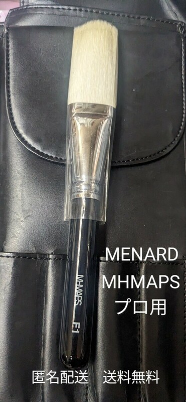 メナード　МHMAPS　メイクアップブラシ　プロ用　フェイスブラシ　プロフェッショナルメイクブラシ（１本）　匿名配送　送料無料