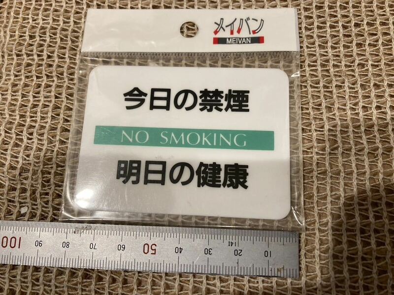 新品　メイバン　禁煙