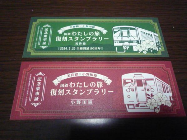 美祢線×小野田線・国鉄わたしの旅復刻スタンプラリー・記念乗車証2種セット