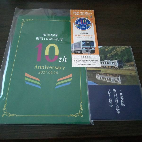 美祢線・復旧10周年記念（全１２駅硬券・記念乗車証・フレーム切手）グッズ3点セット