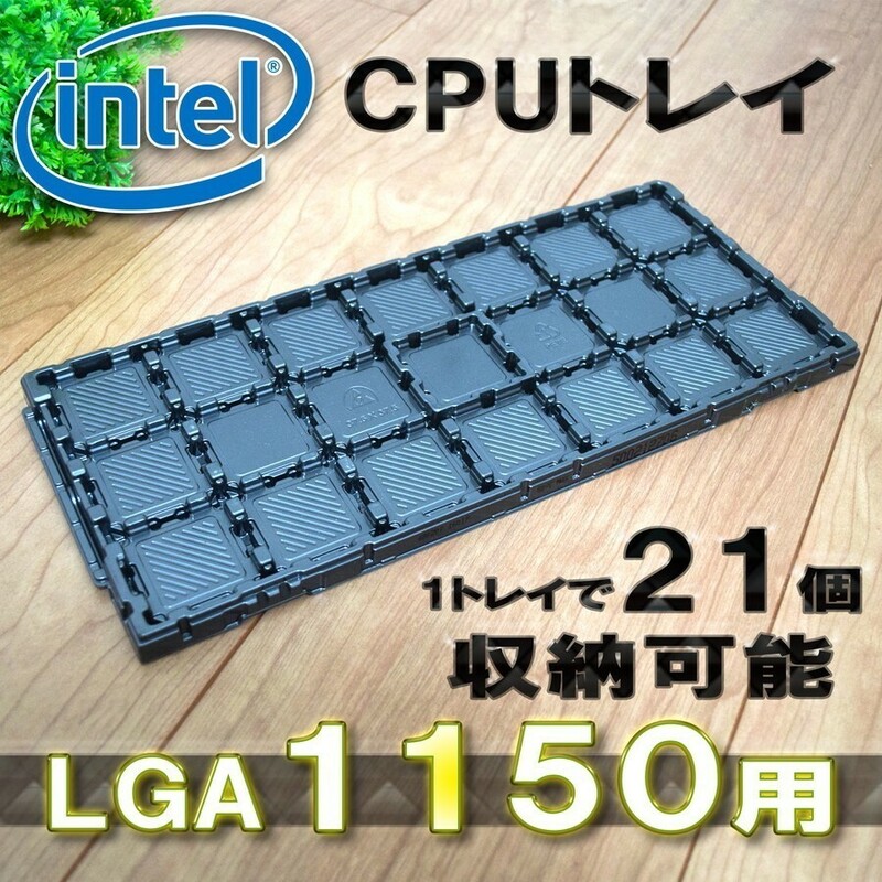【 21個収納可能 】対応 LGA1150など使用可能　Intel インテル CPU Xeon LGA 用 保管 ケース トレイ パレット 新品【No.1】